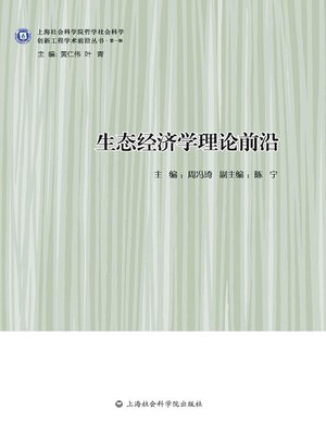 cover image of 生态经济学理论前沿